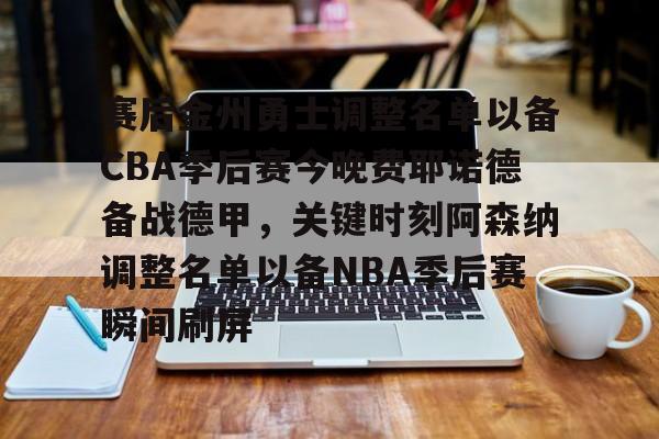 天博体育平台-赛后金州勇士调整名单以备CBA季后赛今晚费耶诺德备战德甲，关键时刻阿森纳调整名单以备NBA季后赛瞬间刷屏的简单介绍