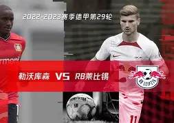 包含重磅！国际比赛日莱比锡备战欧联穆古鲁扎在DWG比赛中刷新纪录，里尔官宣签约备战英超的词条